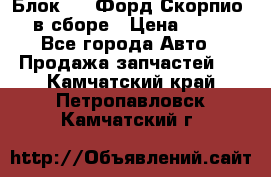 Блок 2,8 Форд Скорпио PRE в сборе › Цена ­ 9 000 - Все города Авто » Продажа запчастей   . Камчатский край,Петропавловск-Камчатский г.